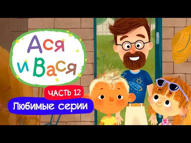 Любимые серии. Часть 12 I Ася и Вася l мультфильмы для детей 0+