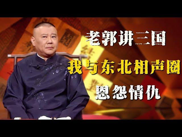 郭德纲评书闲话版，老郭与东北相声圈的恩怨情仇，为什么沈阳至今没有德云社分公司？| 德雲社相聲大全|#郭德纲 #于谦#德云社#优酷 #优酷综艺