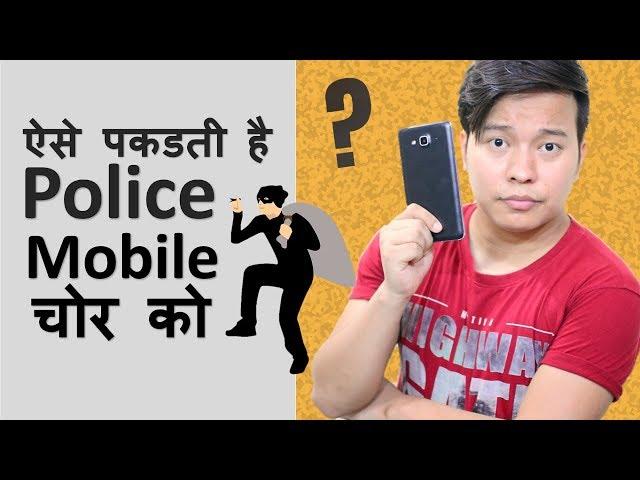 Mobile Tracking Explained : जानिए पुलिस चोर को कैसे पकड़ती है ??