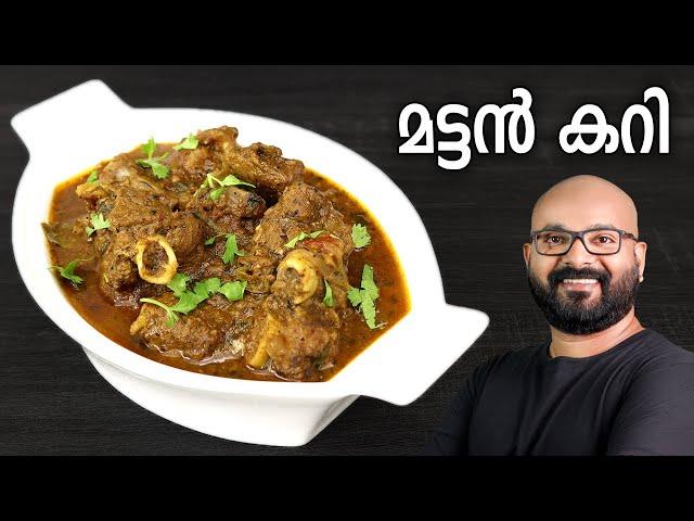 മട്ടൻ കറി | Mutton Curry Recipe | Kerala style easy Malayalam Recipe