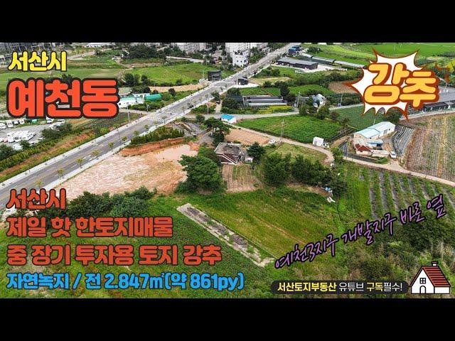 매물번호 576 【투자용토지매매】 서산시 예천동 3지구 개발 예정지 옆 토지도시지역 자연녹지로 면적은 2.847㎡(약 861py) 입니다. 중장기 투자용지로 중개사 추천매물