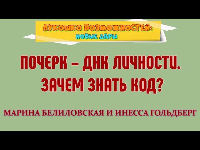 ПОЧЕРК – ДНК ЛИЧНОСТИ. ЗАЧЕМ ЗНАТЬ КОД? / МАРИНА БЕЛИЛОВСКАЯ И ИНЕССА ГОЛЬДБЕРГ.