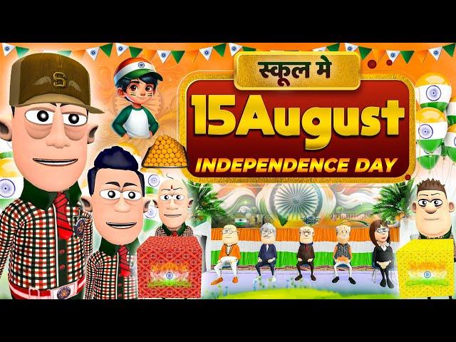 15 August  Special 2024 | स्कूल मे 15 अगस्त | @KomedyKeKing | Independence day Funny Comedy