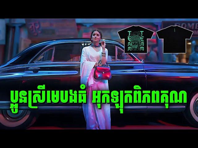 Gangubai Kathiawadi | ពីក្មេងស្រិតស៊ូ រហូតក្លាយជាមេដឹងនាំដ៏មានឥទ្ធិពល | សម្រាយរឿងហ្នឹងហា