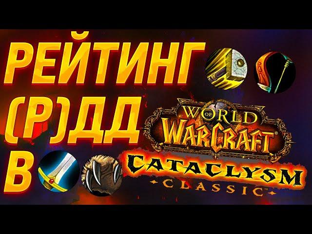 META, TIER LIST, CLASS RATING IN WoW CATACLYSM CLASSIC in PvE, RDD and DD RATING