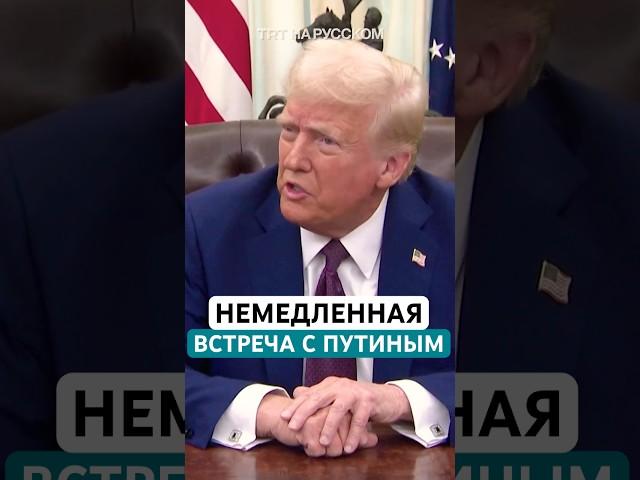 Трамп планирует «немедленно» встретиться с Путиным и положить конец войне в Украине