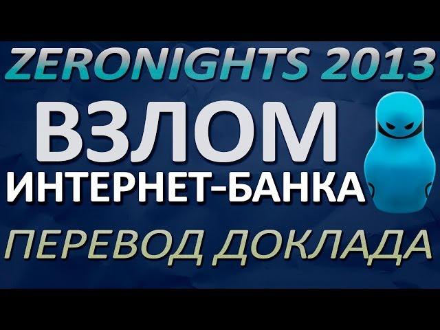 Как взламывают интернет-банки. Доклад с конференции ZeroNights 2013
