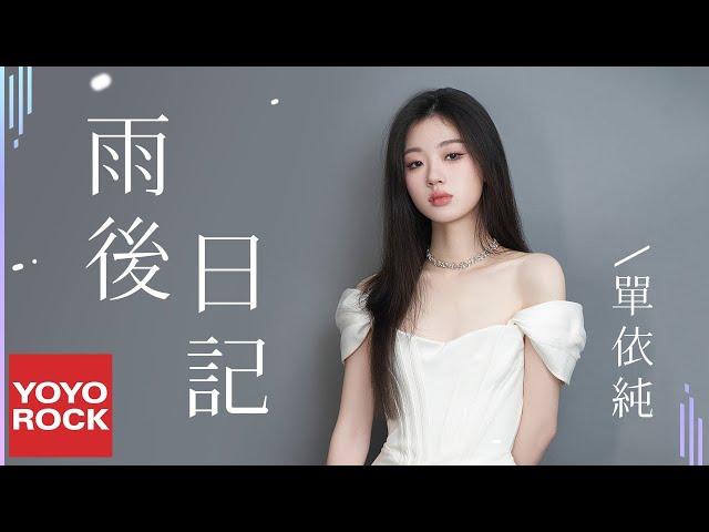 單依純 Shan Yi Chun《雨後日記》Official Lyric Video