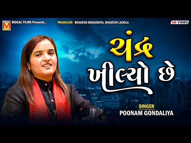 ચંદ્ર ખીલ્યો છે | Poonam Gondaliya | Chandra Khilyo Che Sole Kalaye | New Gujarati Songs