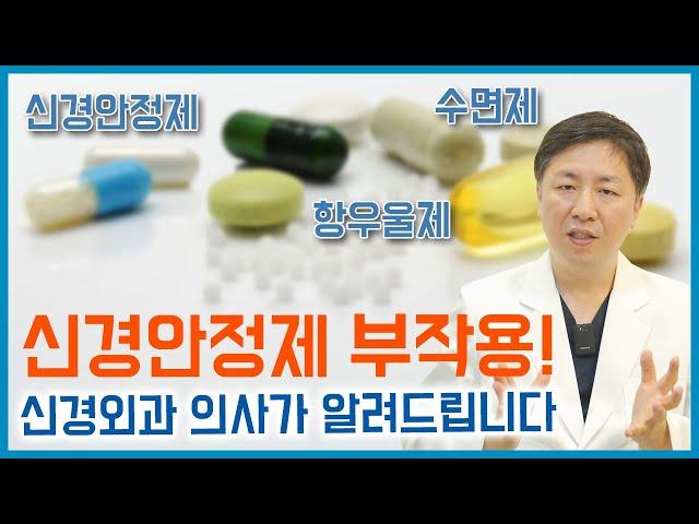 신경안정제, 항우울제, 수면제 등의 정신과 약물치료에 대한 신경외과 의사의 생각