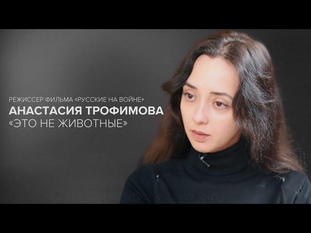 Author of "Russians at War" Anastasia Trofimova: "They Are Not Animals" // "Tell Gordeeva"