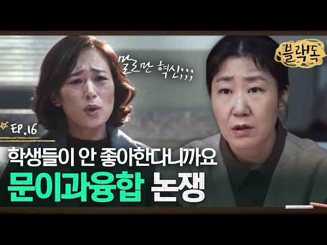 입시와는 먼 새로운 방과후 수업 방식 때문에 빗발치는 항의 전화;; 블랙독 맴찢편 EP16-01ㅣ#블랙독