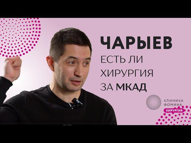 Чарыев: хирургия в глубинке умирает // зачем учить хирургов