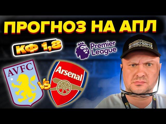 Астон Вилла - Арсенал Прогноз на матч АПЛ/Обзор игры