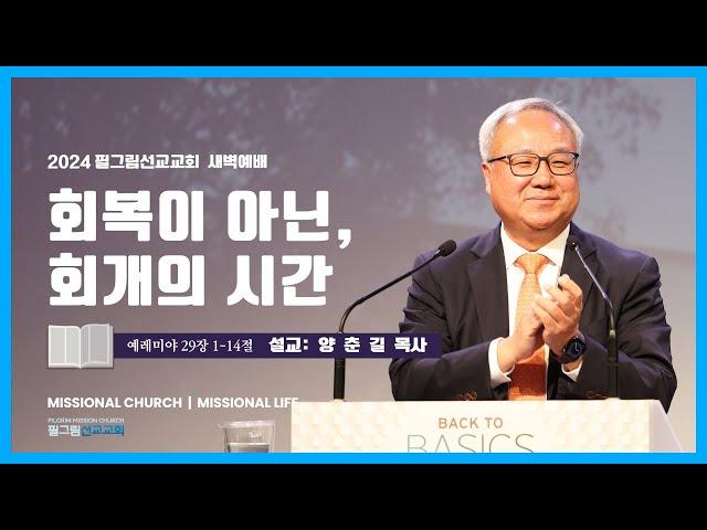 7월 6일 필그림 선교교회 새벽기도회 | 예레미야 29:1-14 |  양춘길 목사