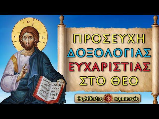 ΠΡΟΣΕΥΧΗ ΔΟΞΟΛΟΓΙΑΣ - ΕΥΓΝΩΜΟΣΥΝΗΣ & ΕΥΧΑΡΙΣΤΙΑΣ ΣΤΟ ΘΕΟ ~ Ορθόδοξες προσευχές