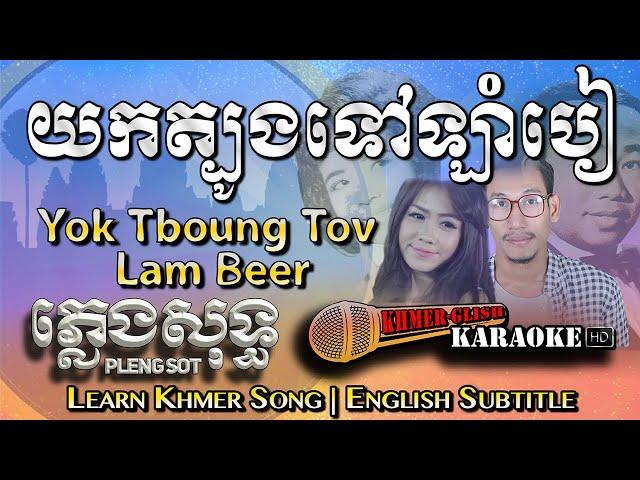 Khmer Karaoke - Yok Tboung Tov Lam Beer យកត្បូងទៅឡាំបៀ ភ្លេងសុទ្ធ [English Subtitle Sing Along]