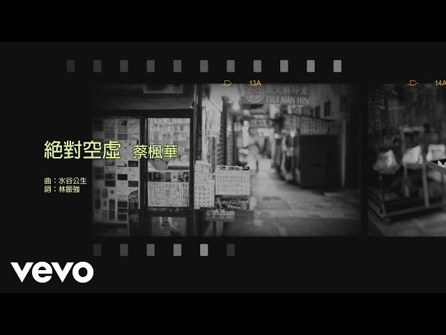 蔡楓華 Kenneth Choi - 絕對空虛