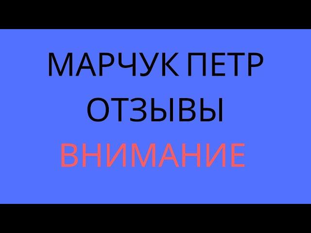 МАРЧУК ПЕТР ВИКТОРОВИЧ!!!ОТЗЫВЫ!!!ВНИМАНИЕ!!!Компания TakeProfit. FOREX