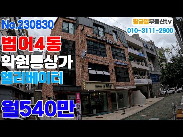 [상가매매] 대구 수성구 범어4동 학원통상가매매 엘리베이터 신축3년차 거품없는월세 안정적운영 범4만3 만실