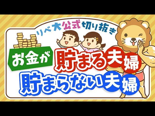 【お金のニュース】夫婦の家計破綻の分かれ目「休日の過ごし方」【リベ大公式切り抜き】