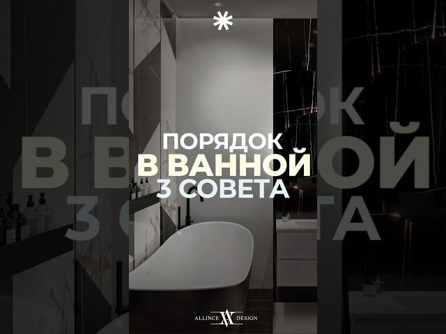 Простые секреты идеального порядка в ванной #уборка #ванная #интерьер #ваннаякомната