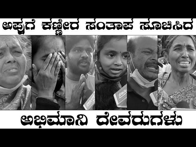 Appu Fans Crying | ಪುನೀತ್‌ ರಾಜ್‌ಕುಮಾರ್‌ ನೆನೆದು ಕಣ್ಣೀರಿಟ್ಟ ಅಭಿಮಾನಿಗಳು | Puneeth Rajkumar | Secular Tv