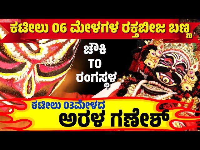 ಚೌಕಿTOರಂಗಸ್ಥಳ-CHAWKI TO RANGASTALA-YAKSHAGANA RAKTHABEEJA MAKEUP -ARALA GANESH SHETTY-KATEEL MELA