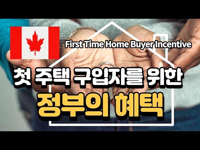 캐나다 첫 주택 구입자를 위한 정부의 혜택 꼼꼼히 확인하세요| First Time Home Buyer Incentive |해밀턴, 벌링턴, 나이아가라 | 캐나다 이민, 유학, 취업