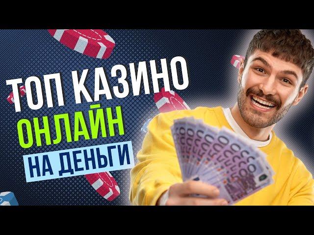 Топ казино онлайн на деньги | Выбираем лучшее казино онлайн в России #казинонаденьги #казинороссии
