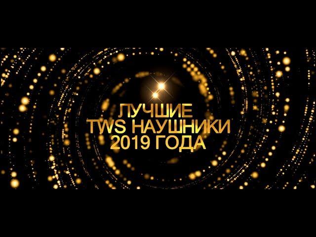 iZZialno Gadgets Awards 2019: ТОП 10 TWS наушников 2019 года