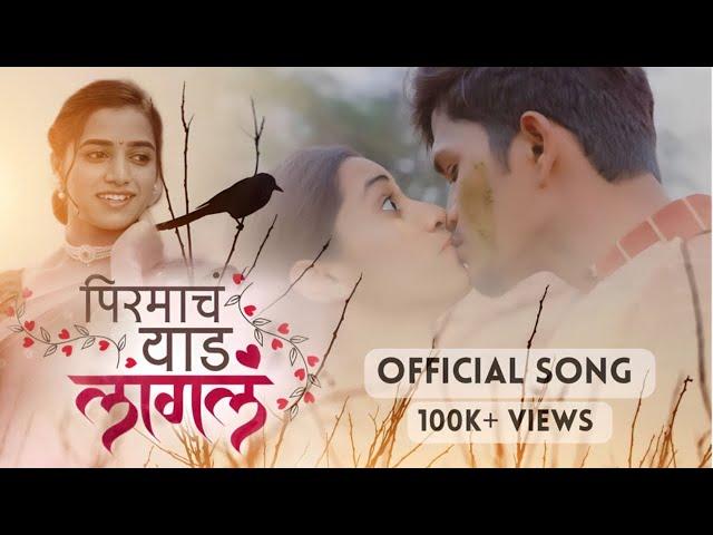 PIRMACH YAAD LAGALA | पिरमाचं याड लागलं | (Official Song) Vinayak Wakchaure | Rutuja Wakchaure |