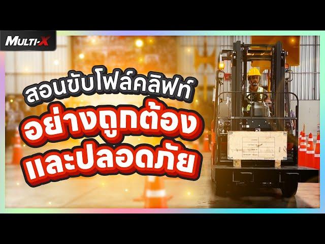 MultiX สอนขับรถโฟล์คลิฟท์อย่างถูกต้องและปลอดภัย | MultiX Forklift