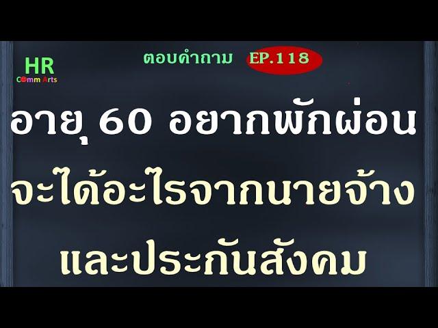 อายุ 60 อยากพักผ่อนจะได้อะไรจากนายจ้างและประกันสังคม【ตอบคำถามกฎหมายแรงงานและประกันสังคมEP.118】