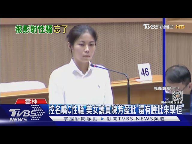 女議員控朱凱翔 2度言語性騷 「還有臉批朱學恒」｜TVBS新聞 @TVBSNEWS01