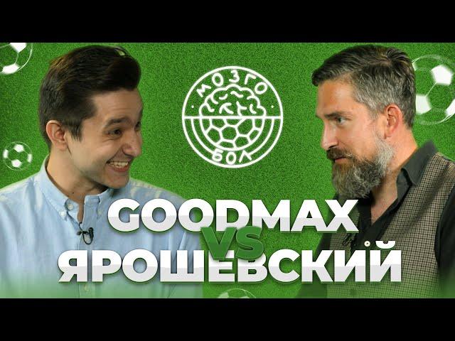 GOODMAX x  ЯРОШЕВСКИЙ | МОЗГОБОЛ #14