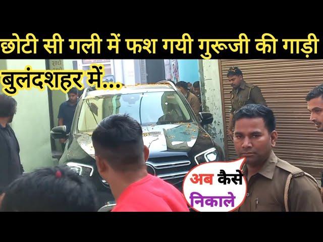 छोटी सी गली में फश गयी गुरूजी की गाड़ी | Bageshwar Dham |@Ravigiribabakasach