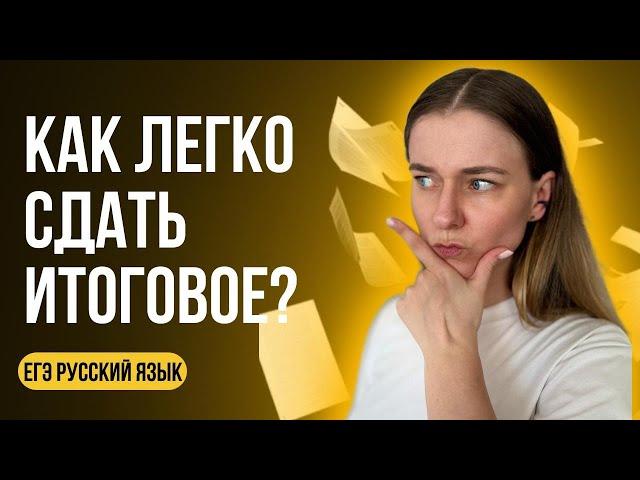 Как написать итоговое сочинение 2024 года? Легко, быстро и на зачет!