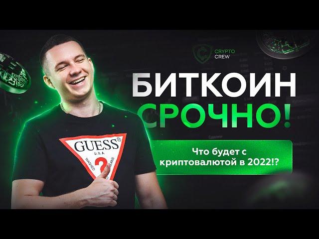 Биткоин СРОЧНО! Что будет с криптовалютой в 2022!?