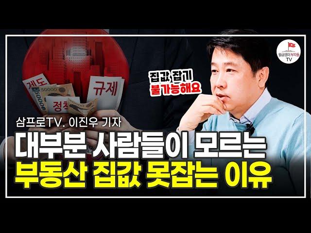 무슨 수를 써도 집값 잡기가 힘든 충격적인 이유 (삼프로TV 이진우 기자)