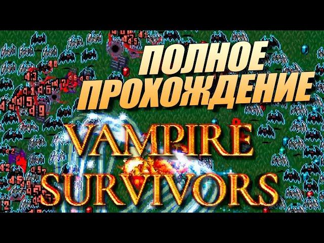 Полное Прохождение Vampire survivors