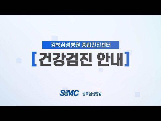 강북삼성병원 종합건진센터 건강검진 절차 안내