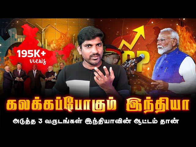 3 வருடங்கள் சம்பவம் செய்யும் இந்தியா | உலக வங்கியின் முக்கிய அறிவிப்பு | Tamil | TP