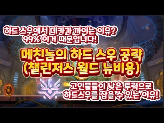 당신이 하드 스우에서 딜이 부족한 이유(챌린저스 월드 뉴비용 하드 스우 공략)