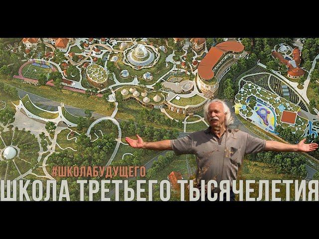 ШКОЛА ТРЕТЬЕГО ТЫСЯЧЕЛЕТИЯ  / 1 и 2 части / 2024 /  Михаил Щетинин /  #ШколаБудущего