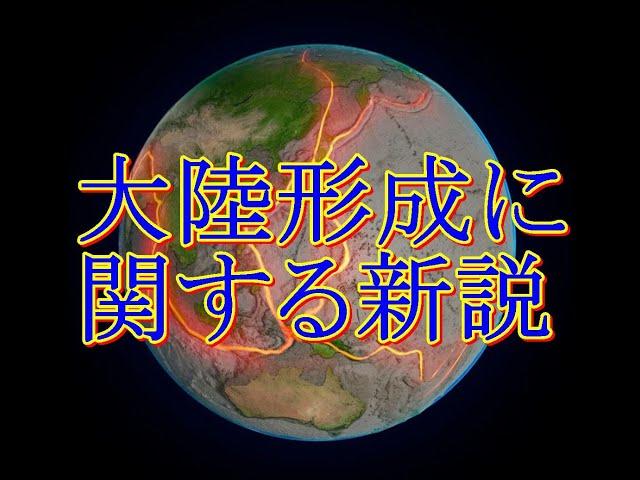 大陸形成に関する新説