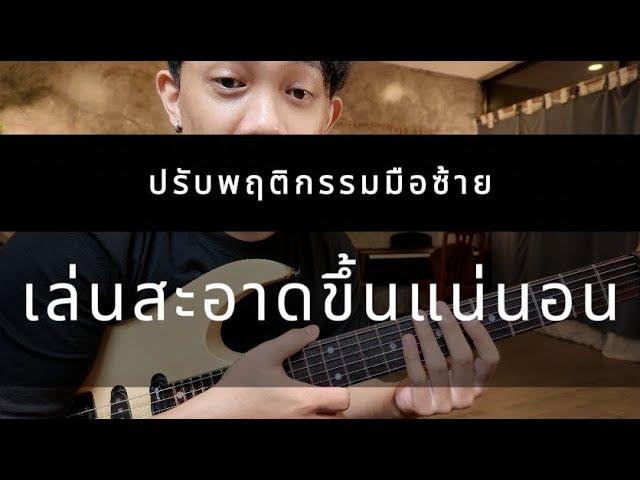 ฝึกบล็อกสาย บล็อกเสียงรบกวนด้วย นิ้วชี้มือซ้าย | SuperFrame66