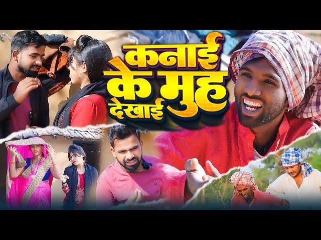 कनाई के मुह देखाई | #Tulsi Ganga Maiya Comedy | #Kanai Ke Muhdekhai | #Sukhadi Chacha | #Arun Funny