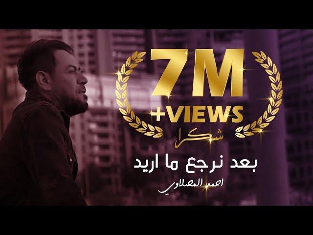 احمد المصلاوي - بعد نرجع ما اريد (حصريا) | 2021