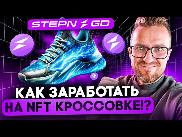 STEPN GO 300$ В ДЕНЬ. ПОЛНЫЙ ОБЗОР МЕХАНИК МИНТ, ХОДЬБА, АРЕНДА